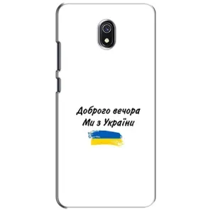 Чохли (Доброго вечора, ми за України) для Сяомі Редмі 8А (AlphaPrint) (З України)