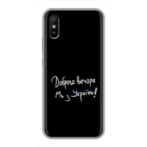 Чехлы Доброго вечора, ми за України для Редми 9А (AlphaPrint) (Ми с Украины)