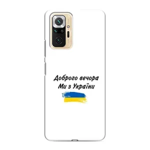 Чохли (Доброго вечора, ми за України) для Сяомі Редмі Ноут 10 Про (AlphaPrint) (З України)