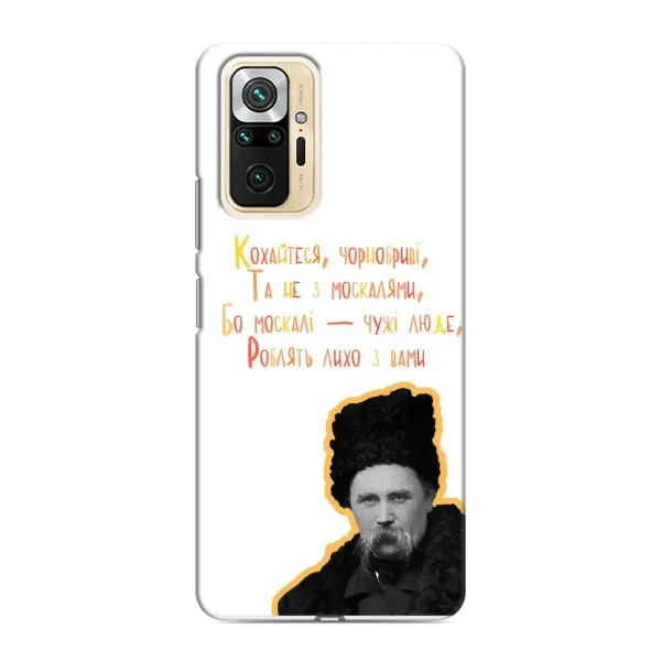 Чохол з принтом «Т.Шевченко» для Xiaomi Redmi Note 10 Pro