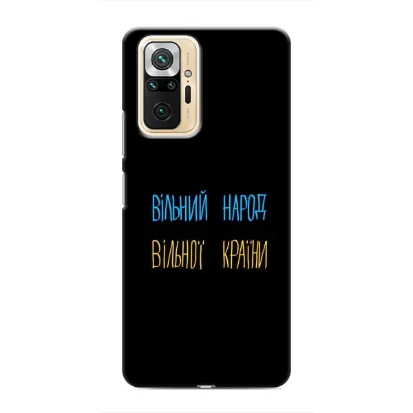Чехол с принтом «Вільний Народ» для Xiaomi Redmi Note 10 Pro Чехол с принтом «Вільний Народ» для Xiaomi Redmi Note 10 Pro