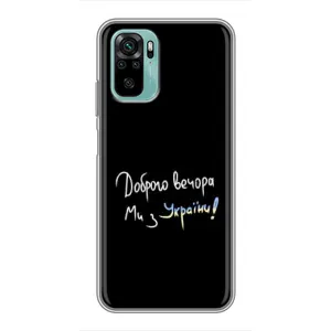 Чехлы Доброго вечора, ми за України для Сяоми Редми Ноут 10 (AlphaPrint) (Ми с Украины)