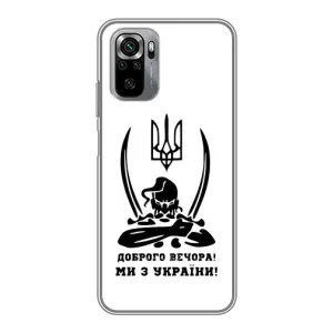 Чехлы Доброго вечора, ми за України для Сяоми Редми Ноут 10S (AlphaPrint) (Доброго вечора)