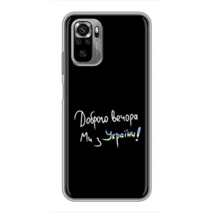 Чехлы Доброго вечора, ми за України для Сяоми Редми Ноут 10S (AlphaPrint) (Ми с Украины)