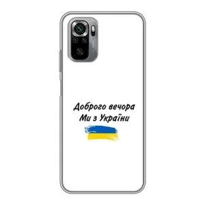 Чехлы Доброго вечора, ми за України для Сяоми Редми Ноут 10S (AlphaPrint) (С Украины)
