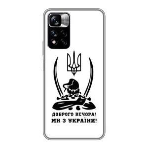 Чехлы Доброго вечора, ми за України для Редми Нот 11 Про Плюс (AlphaPrint) (Доброго вечора)