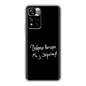 Чехлы Доброго вечора, ми за України для Редми Нот 11 Про Плюс (AlphaPrint) (Ми с Украины)