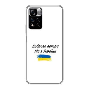 Чехлы Доброго вечора, ми за України для Редми Нот 11 Про Плюс (AlphaPrint) (С Украины)