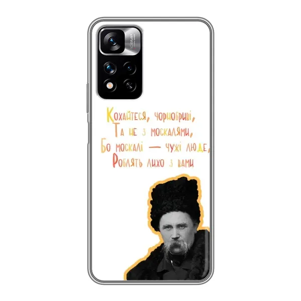 Чехол с принтом «Т.Шевченко» для Xiaomi Redmi Note 11 Pro Plus