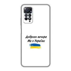 Чохли (Доброго вечора, ми за України) для Xiaomi Redmi Note 11 Pro (AlphaPrint) (З України)