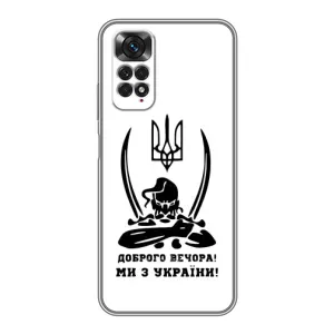 Чохли (Доброго вечора, ми за України) для Xiaomi Redmi Note 11 / 11s (AlphaPrint) (Доброго вечора)