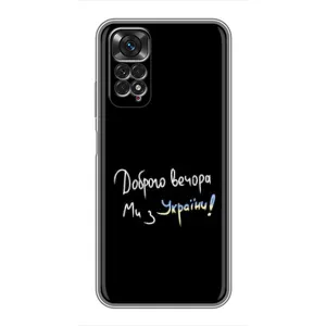 Чохли (Доброго вечора, ми за України) для Xiaomi Redmi Note 11 / 11s (AlphaPrint) (Ми з України)