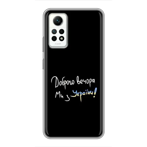 Чехол с принтом «Ми с Украины» для Xiaomi Redmi Note 12 Pro (4g) Чехол с принтом «Ми с Украины» для Xiaomi Redmi Note 12 Pro (4g)