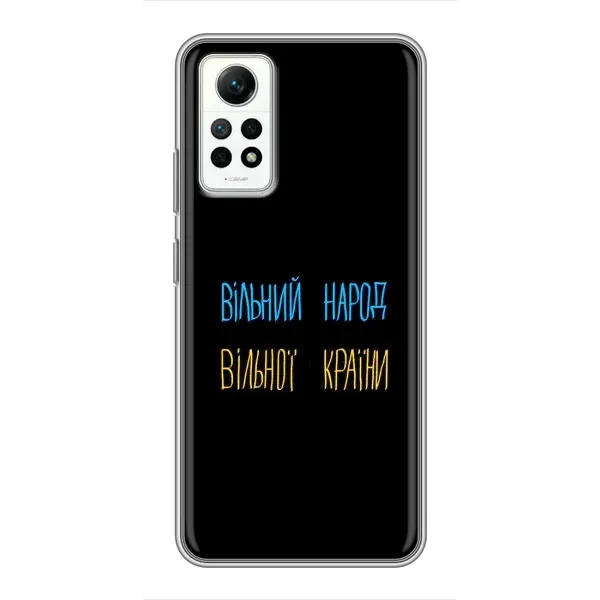 Чехол с принтом «Вільний Народ» для Xiaomi Redmi Note 12 Pro (4g) Чехол с принтом «Вільний Народ» для Xiaomi Redmi Note 12 Pro (4g)