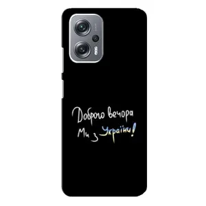 Чехлы Доброго вечора, ми за України для Редми Ноут 12 Про (5G) (AlphaPrint) (Ми с Украины)