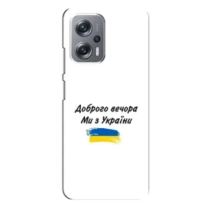 Чехлы Доброго вечора, ми за України для Редми Ноут 12 Про (5G) (AlphaPrint) (С Украины)