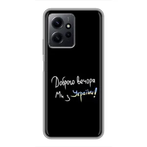 Чохли (Доброго вечора, ми за України) для Сяомі Редмі Нот 12 (AlphaPrint) (Ми з України)