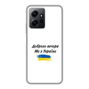 Чохли (Доброго вечора, ми за України) для Сяомі Редмі Нот 12 (AlphaPrint) (З України)