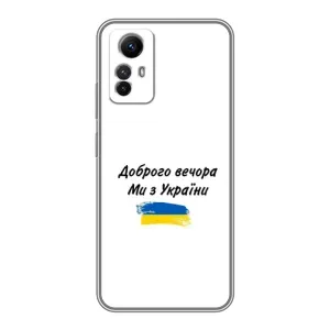 Чохли (Доброго вечора, ми за України) для Сяомі Рєдмі Нот 12-с (AlphaPrint) (З України)