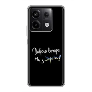 Чехлы Доброго вечора, ми за України для Редми Нот 13 (5G) (AlphaPrint) (Ми с Украины)