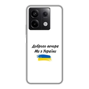 Чехлы Доброго вечора, ми за України для Редми Нот 13 (5G) (AlphaPrint) (С Украины)
