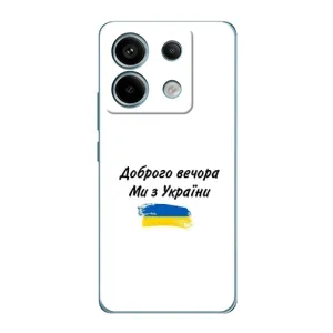 Чехлы Доброго вечора, ми за України для Редми Нот 13 Про (5G) (AlphaPrint) (С Украины)