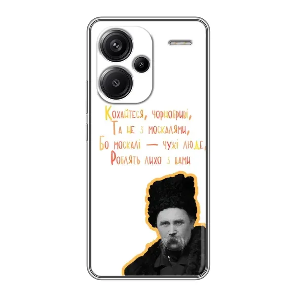 Чохол з принтом «Т.Шевченко» для Xiaomi Redmi Note 13 Pro Plus Чохол з принтом «Т.Шевченко» для Xiaomi Redmi Note 13 Pro Plus