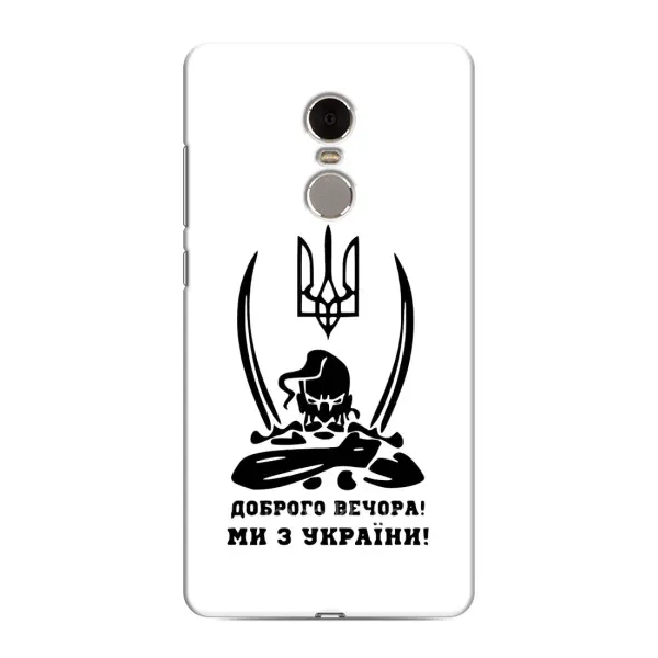 Чехол с принтом «Доброго вечора» для Xiaomi Redmi Note 4