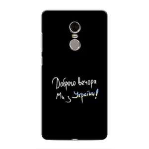Чехлы Доброго вечора, ми за України для Редми Нот 4 (AlphaPrint) (Ми с Украины)