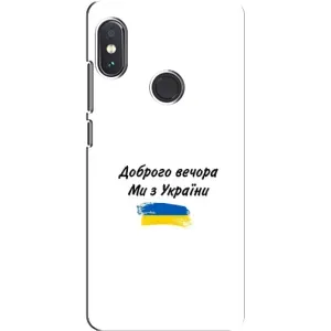 Чохли (Доброго вечора, ми за України) для Сяомі Редмі Нот 5 Про (AlphaPrint) (З України)