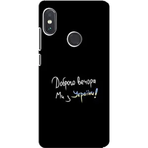 Чохли (Доброго вечора, ми за України) для Сяомі Редмі Нот 5 (AlphaPrint) (Ми з України)