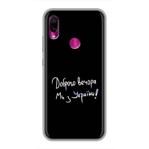 Чохол з принтом «Ми з України» для Xiaomi Redmi Note 7 Чохол з принтом «Ми з України» для Xiaomi Redmi Note 7