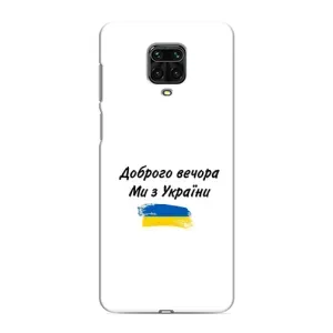 Чохли (Доброго вечора, ми за України) для Сяомі Редмі Нот 9 Про Макс (AlphaPrint) (З України)