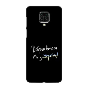 Чохли (Доброго вечора, ми за України) для Ксяомі Редмі Ноут 9S (AlphaPrint) (Ми з України)