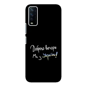 Чохли (Доброго вечора, ми за України) для ВіВО Y12s (AlphaPrint) (Ми з України)
