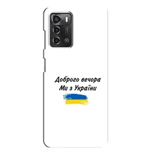 Чохли (Доброго вечора, ми за України) для ZTE Blade A52 (AlphaPrint) (З України)