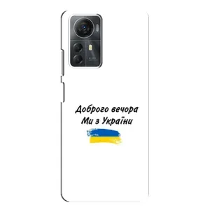 Чехлы Доброго вечора, ми за України для Зте А72с (AlphaPrint) (С Украины)