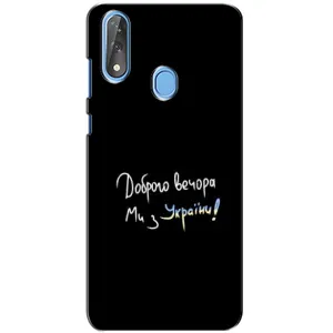 Чехлы Доброго вечора, ми за України для ЗТЕ Блейд В10 (AlphaPrint) (Ми с Украины)