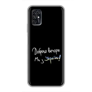 Чохли (Доброго вечора, ми за України) для ZTE Blade V2020 Smart (AlphaPrint) (Ми з України)