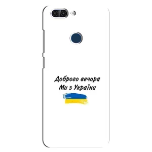 Чехлы Доброго вечора, ми за України для ЗТЕ Блейд В9 (AlphaPrint) (С Украины)
