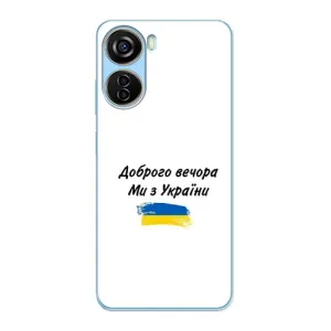 Чехлы Доброго вечора, ми за України для ЗТЕ В40 Десигн (AlphaPrint) (С Украины)