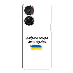 Чохли (Доброго вечора, ми за України) для ZTE Blade V40s (AlphaPrint) (З України)