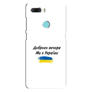 Чехлы Доброго вечора, ми за України для ЗТЕ З18 Мини (AlphaPrint) (С Украины)